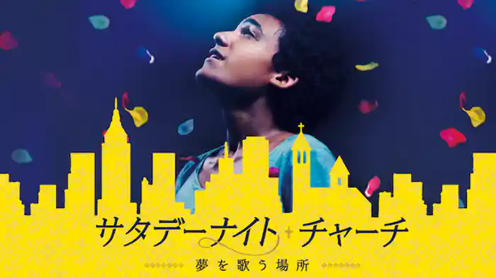 サタデーナイト・チャーチ -夢を歌う場所-