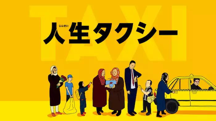 人生タクシー