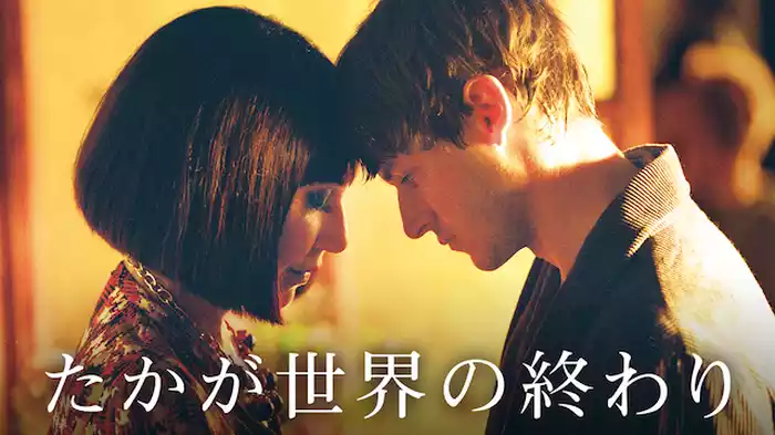 たかが世界の終わり