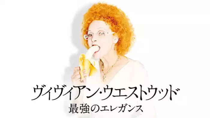 ヴィヴィアン・ウエストウッド 最強のエレガンス