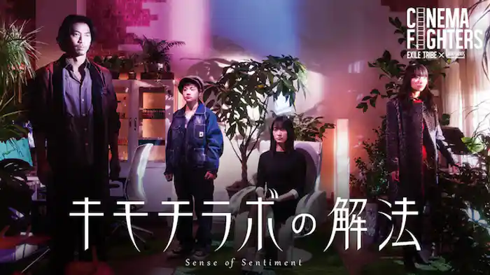キモチラボの解法（CINEMA FIGHTERS）