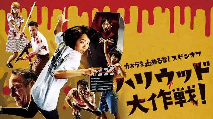 カメラを止めるな！スピンオフ『ハリウッド大作戦!』
