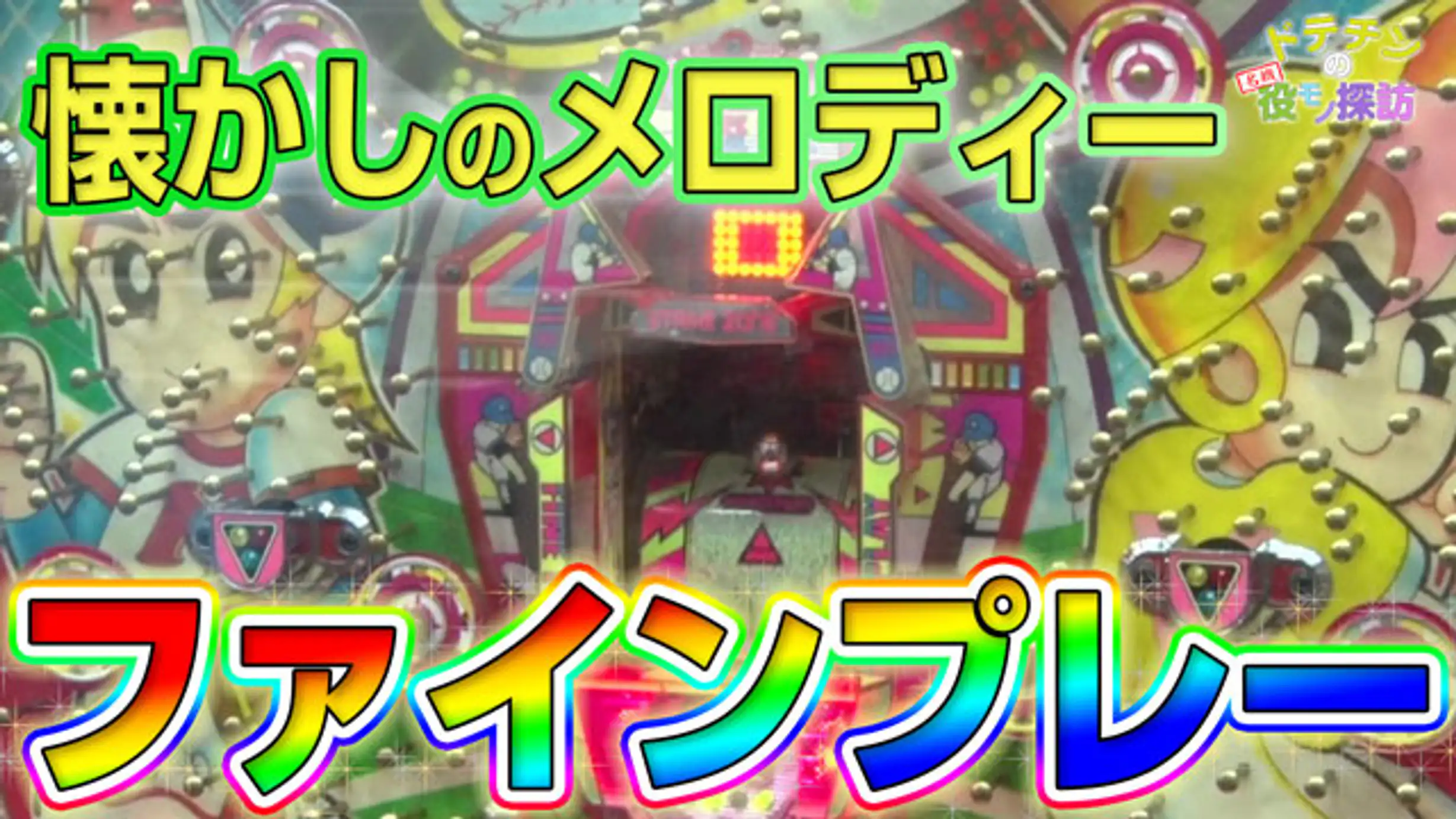 ドテチンの名機役モノ探訪 11 バラエティ 18年 の動画視聴 あらすじ U Next