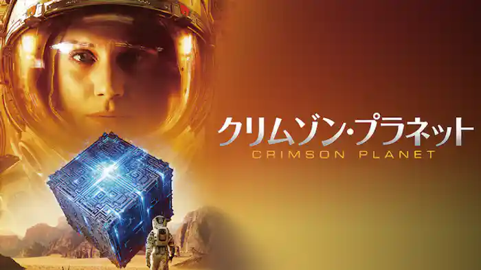 クリムゾン・プラネット
