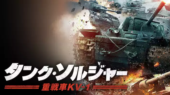 タンク・ソルジャー　重戦車KV-1