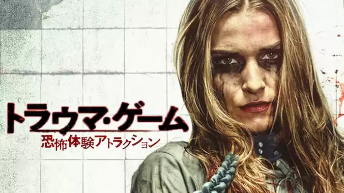 トラウマ・ゲーム　恐怖体験アトラクション