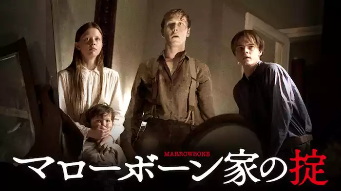 マローボーン家の掟