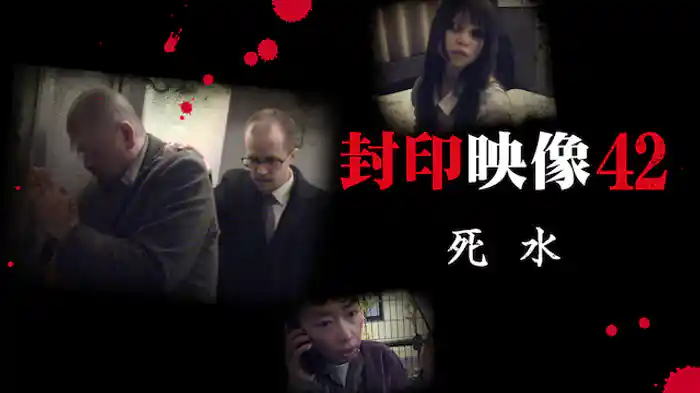 封印映像42 死水