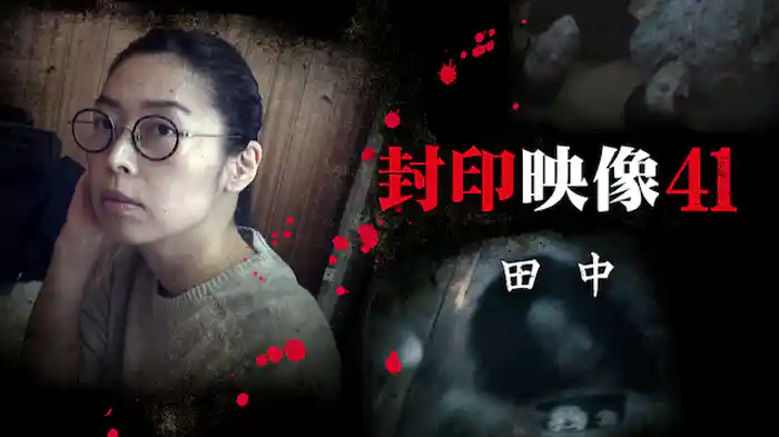 封印映像41 田中