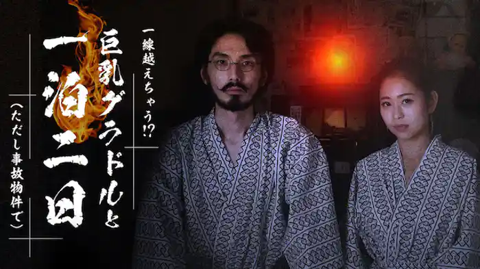 一線越えちゃう!?巨乳グラドルと一泊二日（ただし事故物件で）