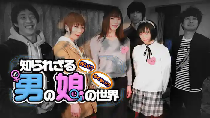 怖い!?怖くない!?知られざる男の娘の世界