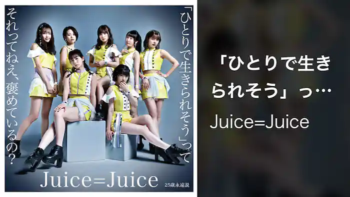 Juice=Juice『「ひとりで生きられそう」って それってねえ、褒めているの？』(Promotion Edit)