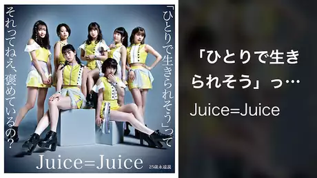 Juice=Juice『「ひとりで生きられそう」って それってねえ、褒めているの？』(Promotion Edit)