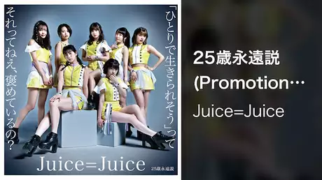 Juice=Juice『25歳永遠説』(Promotion Edit)