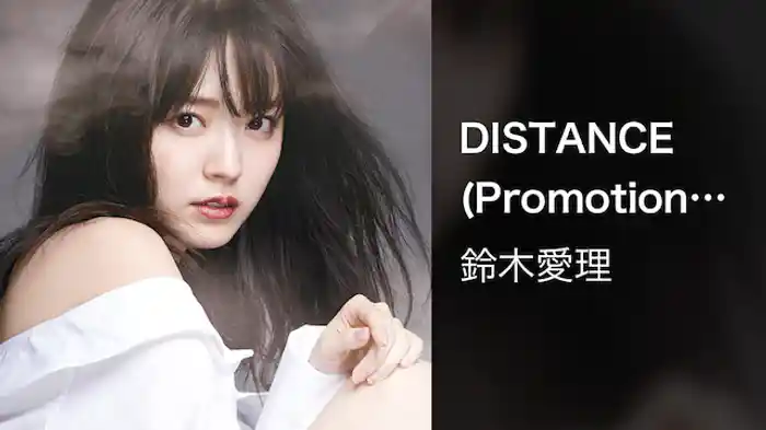 鈴木愛理『DISTANCE』(Promotion Edit)