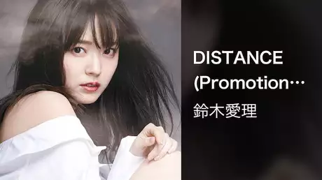 鈴木愛理『DISTANCE』(Promotion Edit)