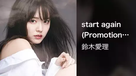 鈴木愛理『start again』(Promotion Edit)