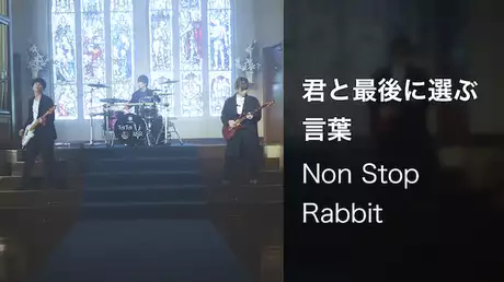 【MV】君と最後に選ぶ言葉/Non Stop Rabbit