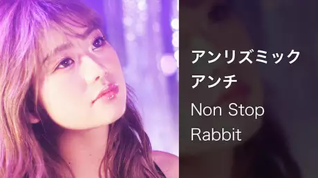 【MV】アンリズミックアンチ/Non Stop Rabbit