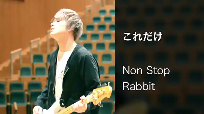 【MV】これだけ/Non Stop Rabbit