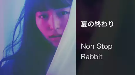 【MV】夏の終わり/Non Stop Rabbit