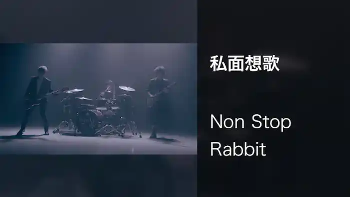 【MV】私面想歌/Non Stop Rabbit