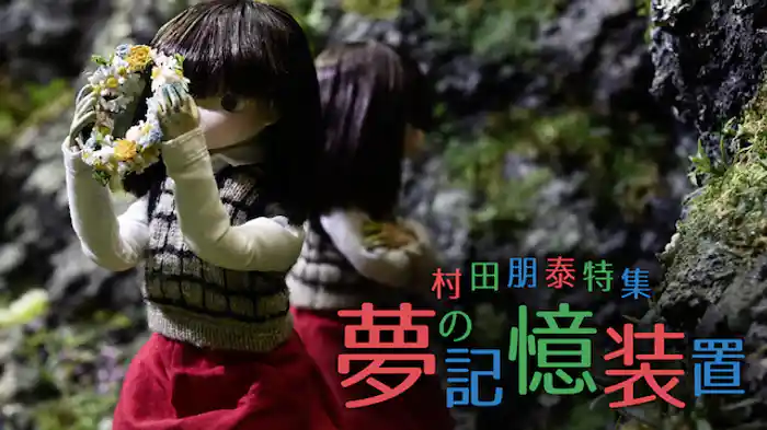 村田朋泰特集 夢の記憶装置