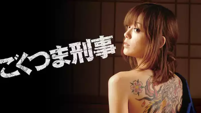 ごくつま刑事