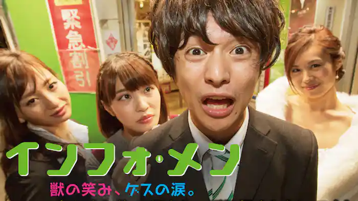 インフォ・メン 獣の笑み、ゲスの涙。