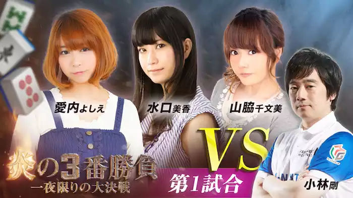 気鋭の女流雀士VS小林剛