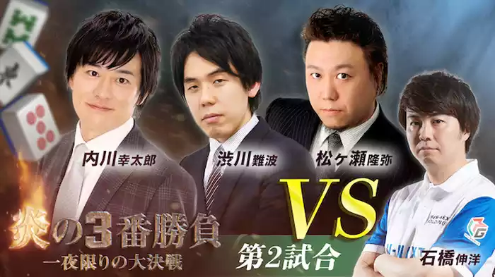 才気煥発の男性雀士VS石橋伸洋