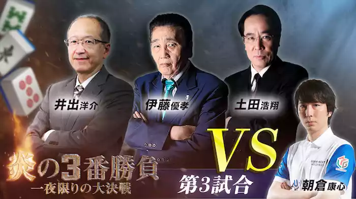 麻雀界のレジェンドVS朝倉康心