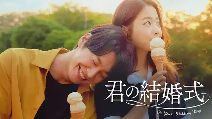 君の結婚式