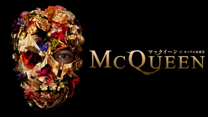 マックイーン：モードの反逆児