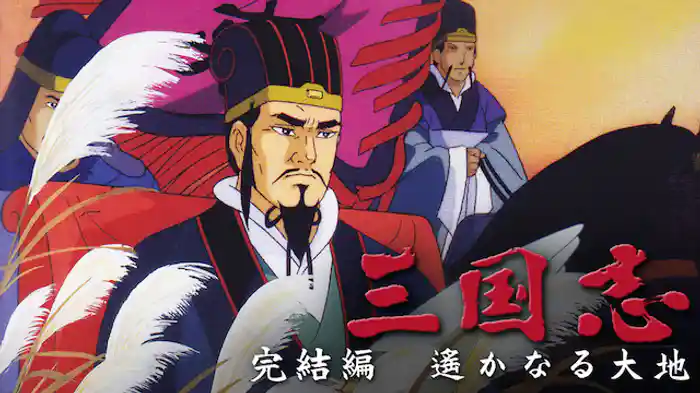 三国志 完結編 遥かなる大地