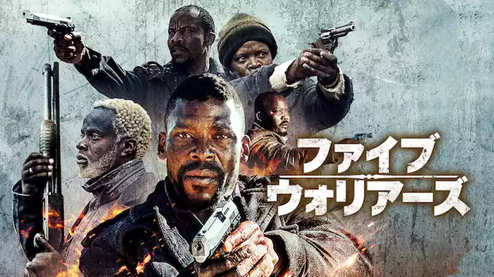 ファイブ・ウォリアーズ