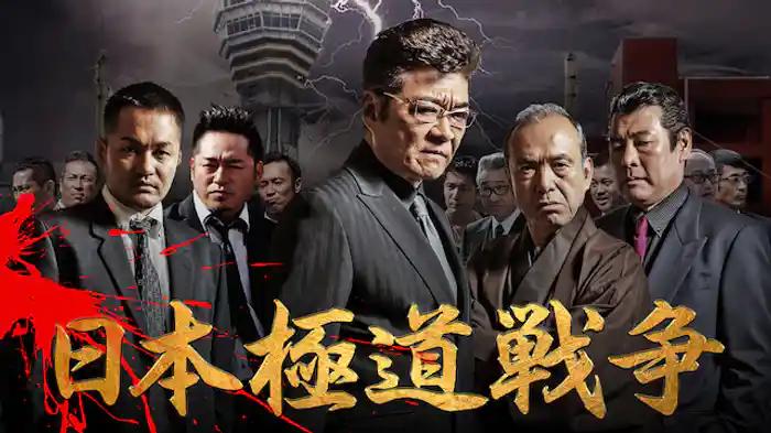 日本極道戦争