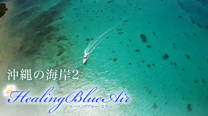 沖縄の海岸2【HealingBlueAir】