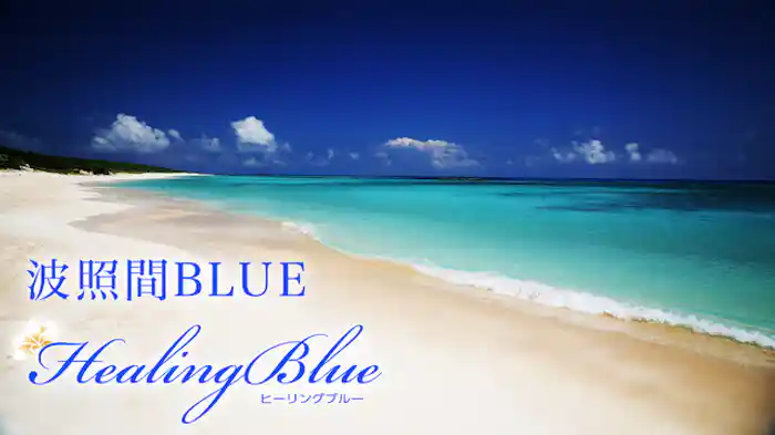 波照間BLUE【HealingBlue】