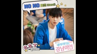 私のIDはカンナム美人 オリジナルサウンドトラック #4 No No/Owol(韓流