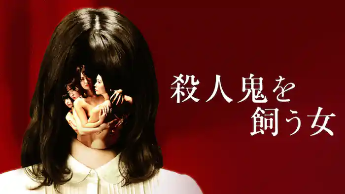 殺人鬼を飼う女