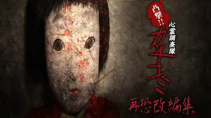 凸撃!! 心霊調査隊 カチコミ 再恐改編集