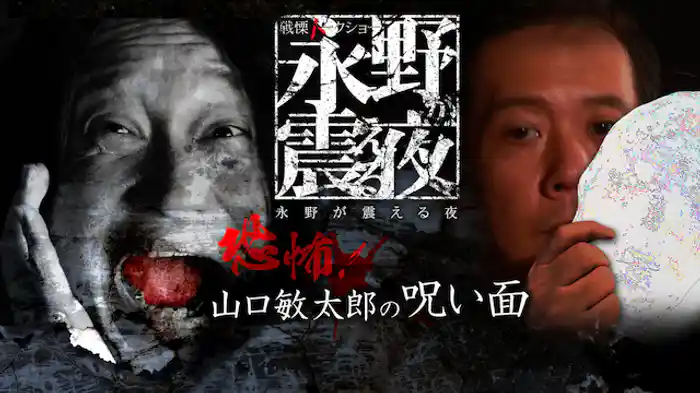 恐怖！山口敏太郎の呪い面