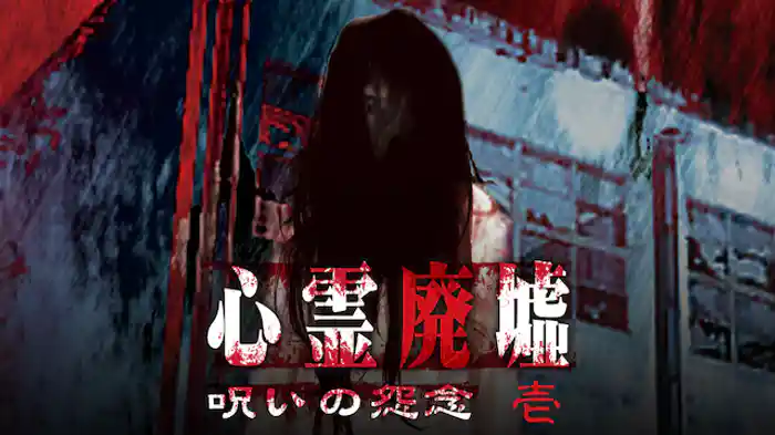 心霊廃墟 呪いの怨念 壱