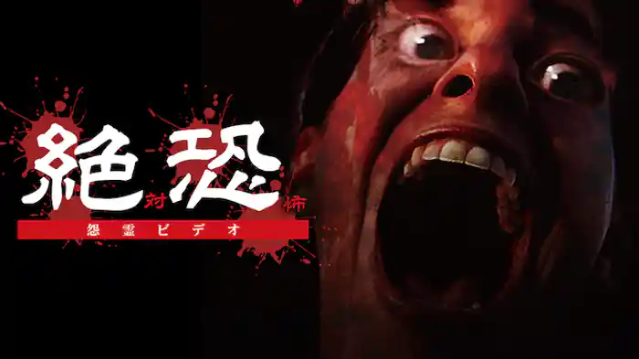 絶恐(絶対恐怖)怨霊ビデオ