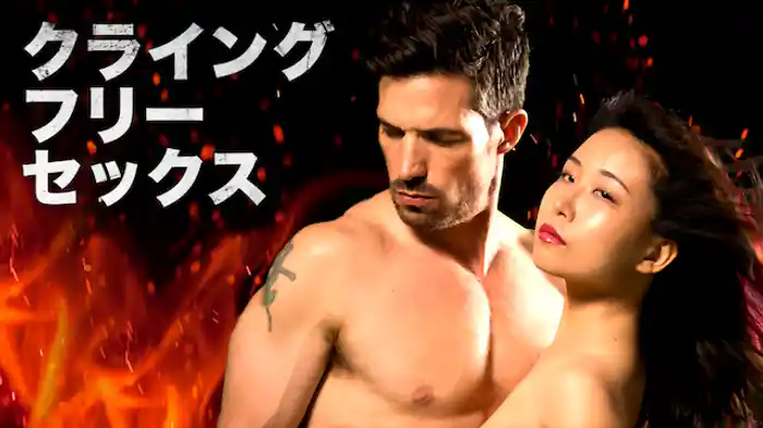 クライングフリーセックス