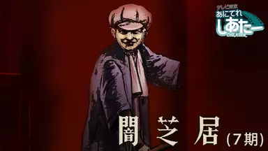 闇芝居 七期 第10話 漫画喫茶 アニメ 19年 の動画視聴 あらすじ U Next 闇芝居 七期 第10話 漫画喫茶 アニメ 19年 の動画視聴 あらすじ U Next