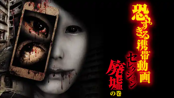 恐すぎる携帯動画 セレクション「廃墟」の巻