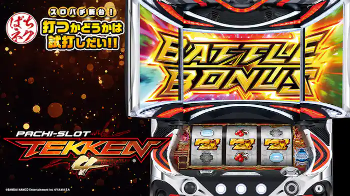 スロパチ新台!打つかどうかは試打しだい!! ~パチスロ鉄拳4~