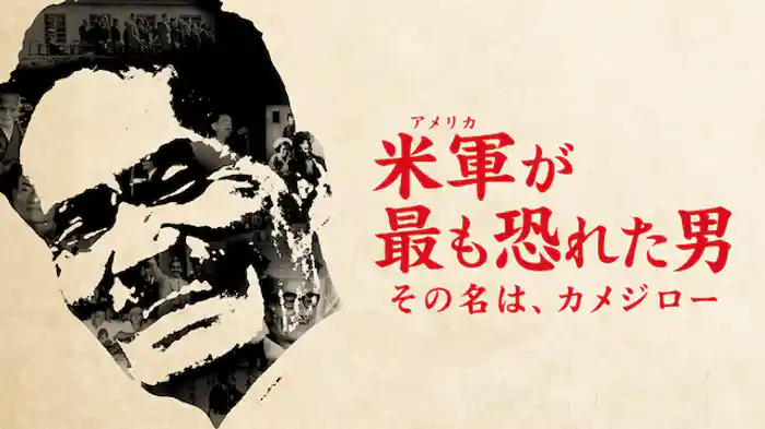 米軍が最も恐れた男 その名は、カメジロー